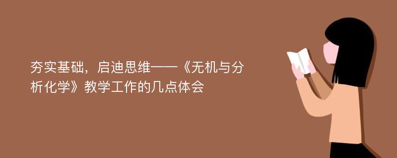 夯实基础，启迪思维——《无机与分析化学》教学工作的几点体会