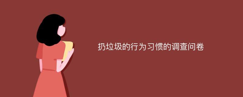 扔垃圾的行为习惯的调查问卷