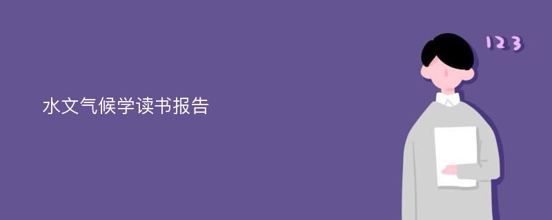 水文气候学读书报告