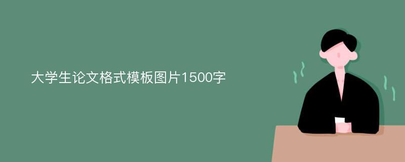 大学生论文格式模板图片1500字