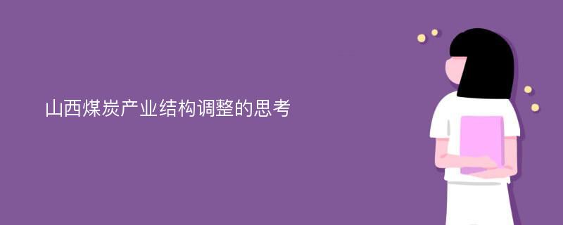 山西煤炭产业结构调整的思考