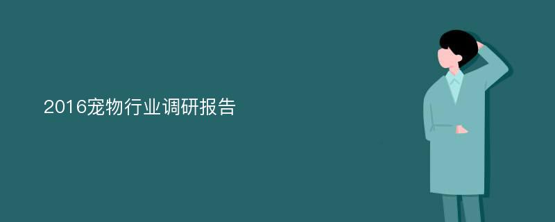 2016宠物行业调研报告