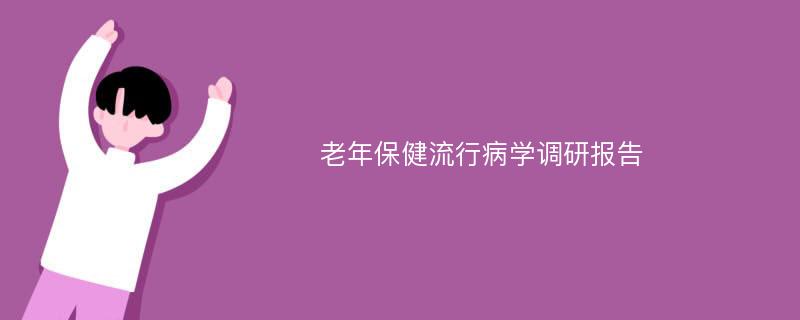 老年保健流行病学调研报告