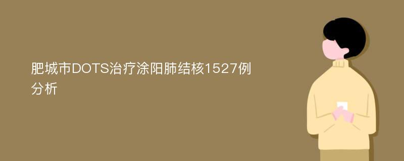 肥城市DOTS治疗涂阳肺结核1527例分析