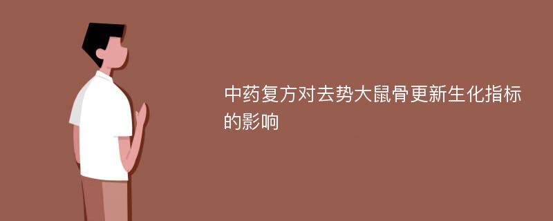 中药复方对去势大鼠骨更新生化指标的影响