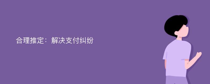 合理推定：解决支付纠纷