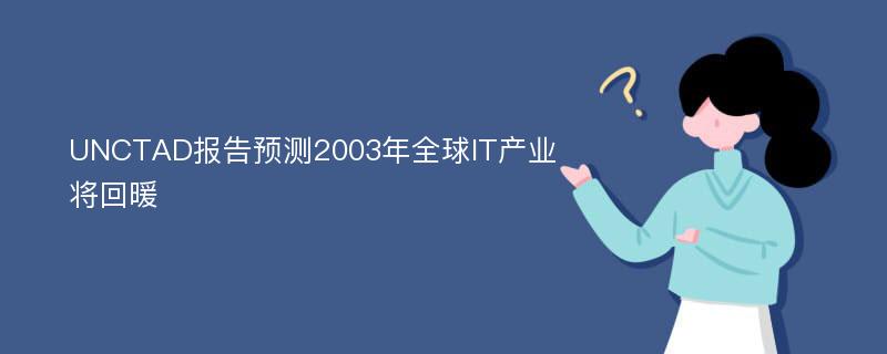 UNCTAD报告预测2003年全球IT产业将回暖