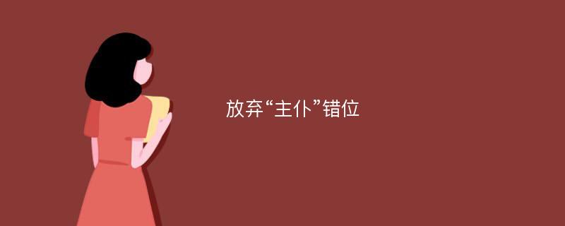 放弃“主仆”错位