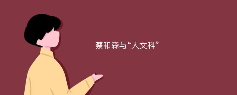 蔡和森与“大文科”