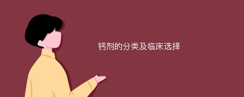 钙剂的分类及临床选择