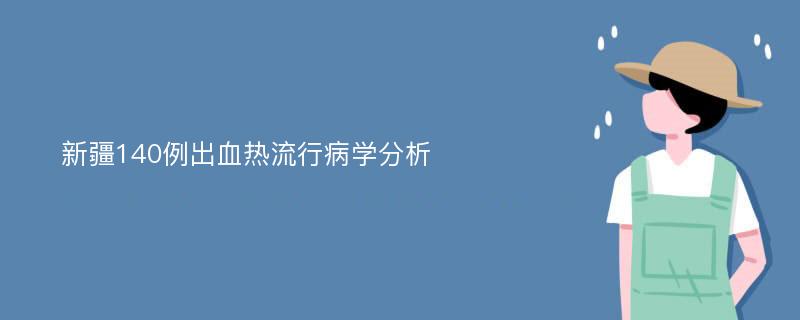 新疆140例出血热流行病学分析