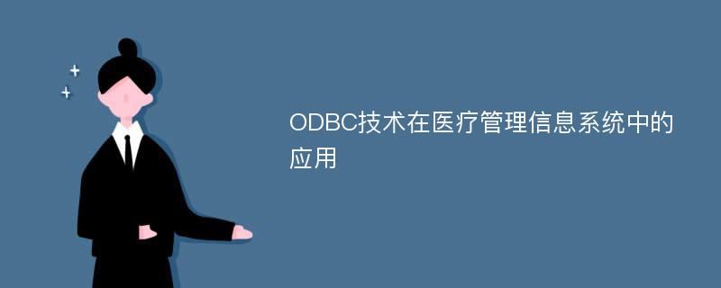 ODBC技术在医疗管理信息系统中的应用