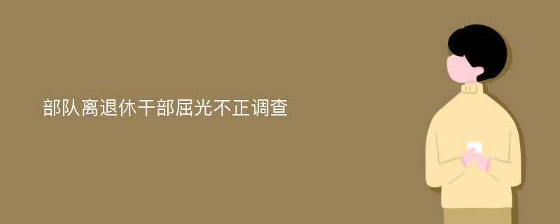 部队离退休干部屈光不正调查