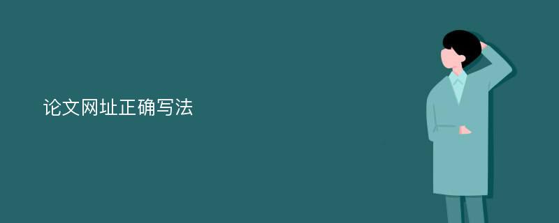 论文网址正确写法