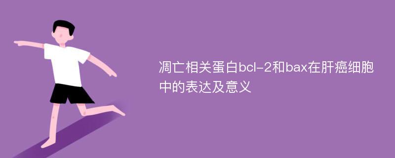 凋亡相关蛋白bcl-2和bax在肝癌细胞中的表达及意义