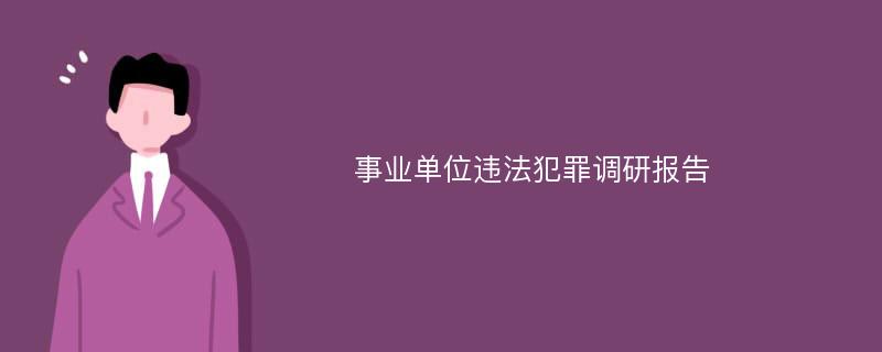 事业单位违法犯罪调研报告