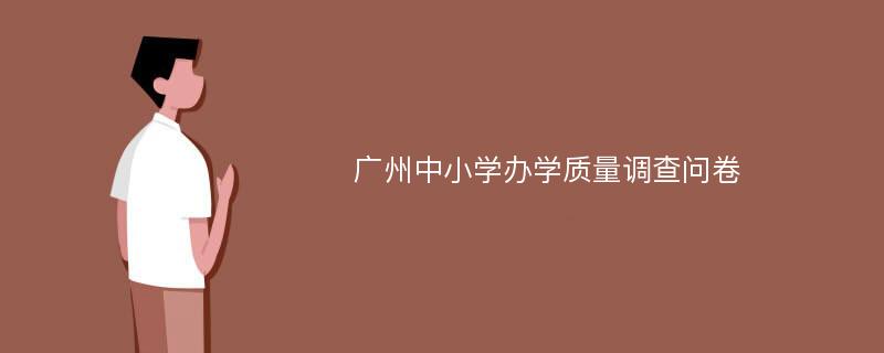 广州中小学办学质量调查问卷