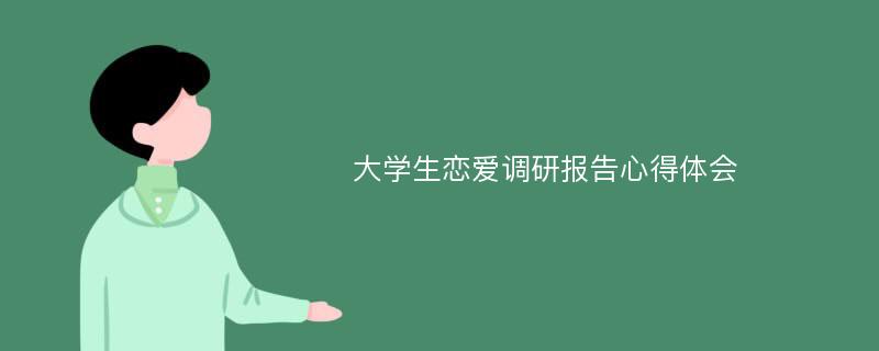 大学生恋爱调研报告心得体会