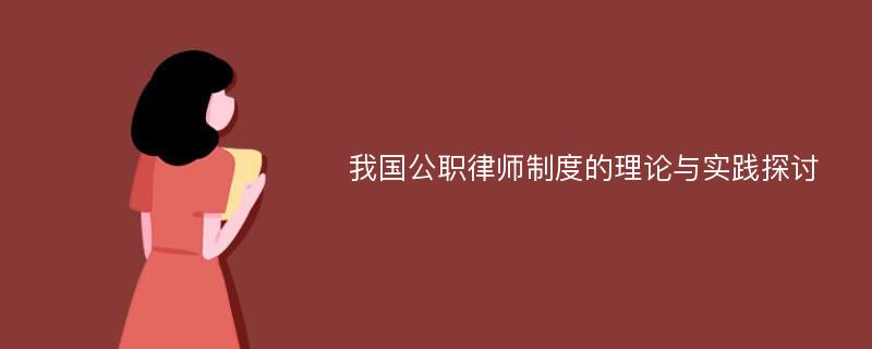 我国公职律师制度的理论与实践探讨