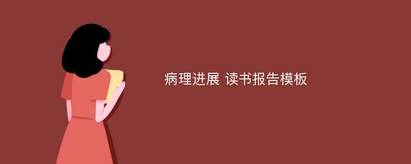 病理进展 读书报告模板