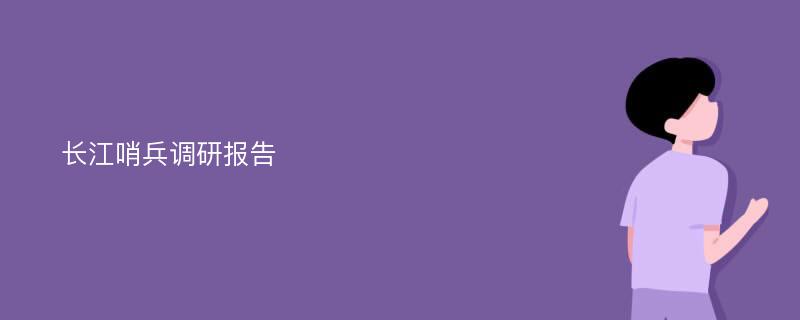 长江哨兵调研报告