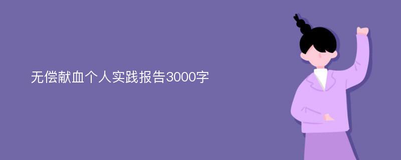 无偿献血个人实践报告3000字