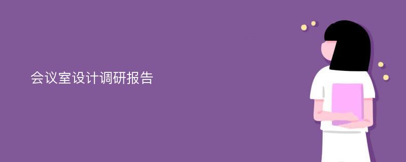 会议室设计调研报告