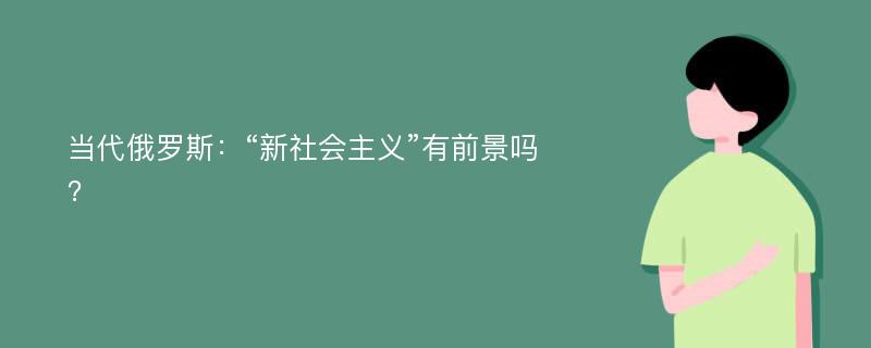 当代俄罗斯：“新社会主义”有前景吗？