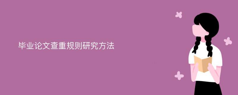 毕业论文查重规则研究方法