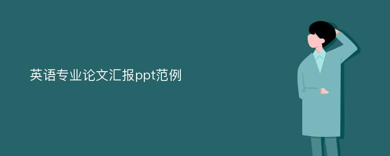 英语专业论文汇报ppt范例