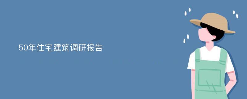 50年住宅建筑调研报告