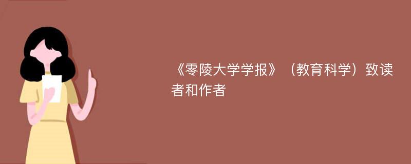 《零陵大学学报》（教育科学）致读者和作者