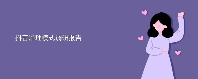 抖音治理模式调研报告