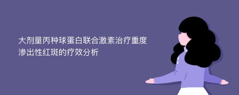 大剂量丙种球蛋白联合激素治疗重度渗出性红斑的疗效分析