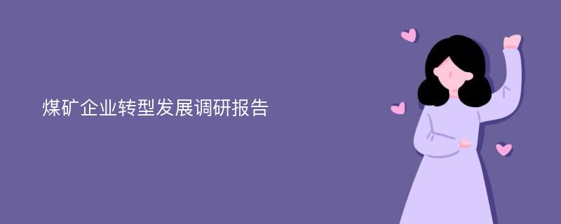 煤矿企业转型发展调研报告