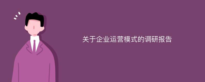 关于企业运营模式的调研报告