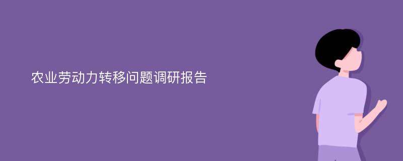 农业劳动力转移问题调研报告