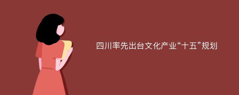 四川率先出台文化产业“十五”规划