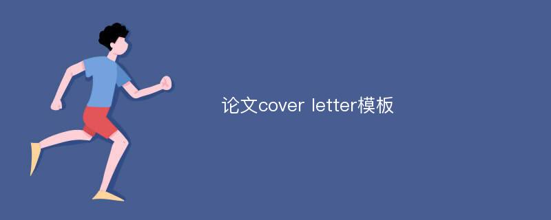 论文cover letter模板