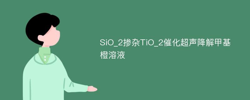 SiO_2掺杂TiO_2催化超声降解甲基橙溶液