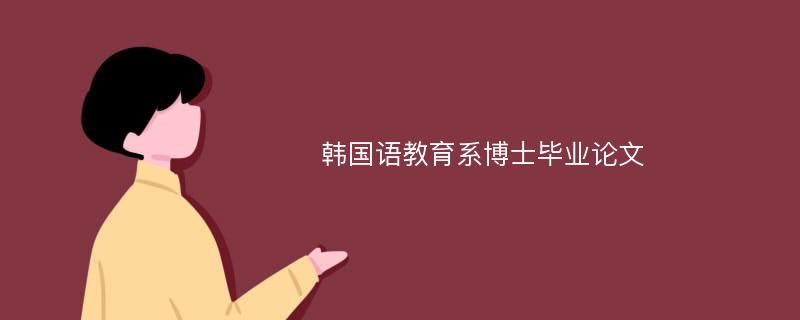 韩国语教育系博士毕业论文