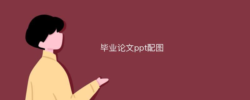 毕业论文ppt配图