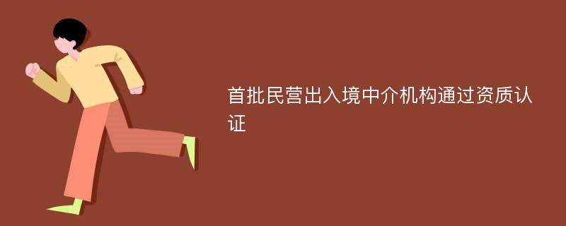 首批民营出入境中介机构通过资质认证