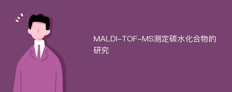 MALDI-TOF-MS测定碳水化合物的研究