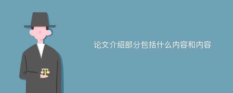 论文介绍部分包括什么内容和内容