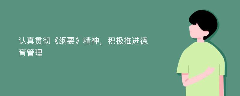 认真贯彻《纲要》精神，积极推进德育管理