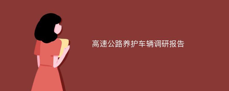 高速公路养护车辆调研报告