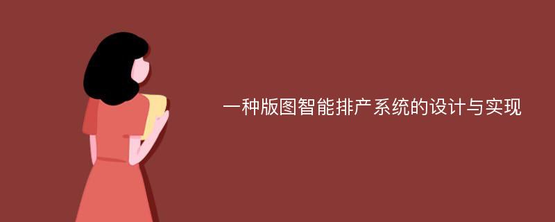 一种版图智能排产系统的设计与实现