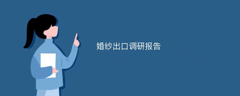 婚纱出口调研报告