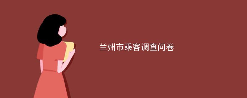 兰州市乘客调查问卷